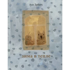 Зима в тепле