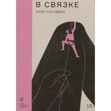 В связке