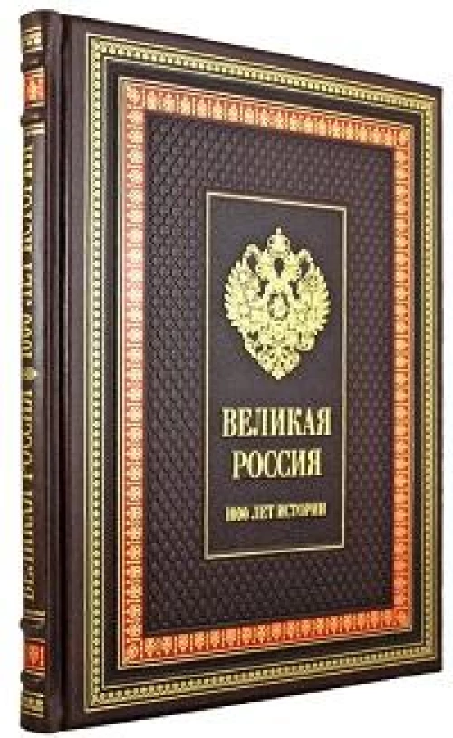 Великая Россия. 1000 лет истории