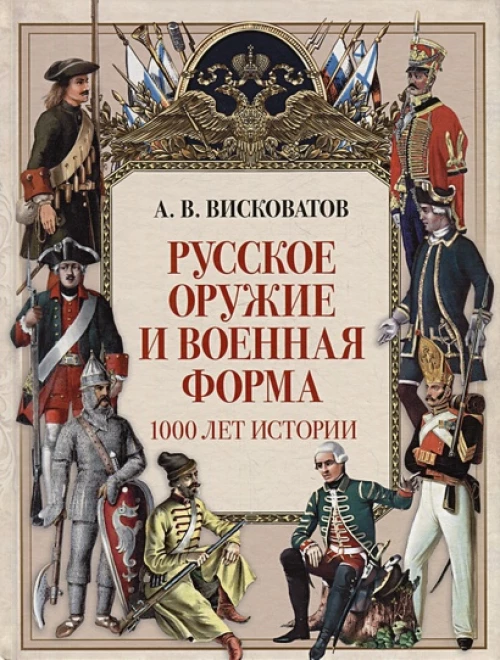 Русское оружие и военная форма. 1000 лет истории