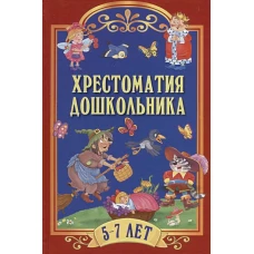 Хрестоматия дошкольника. Для детей 5-7 лет