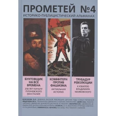 Прометей № 4