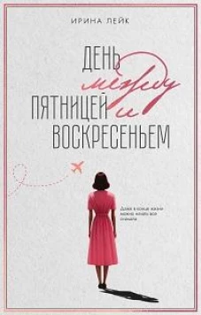 День между пятницей и воскресеньем