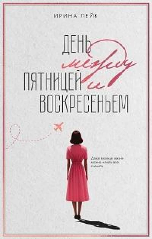 День между пятницей и воскресеньем