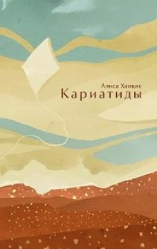 Кариатиды