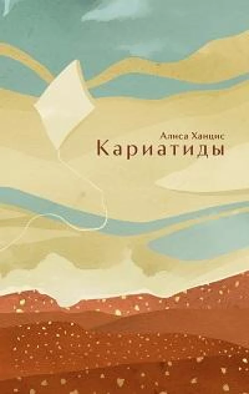 Кариатиды