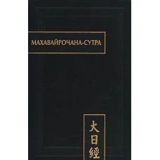 Махавайрочана-сутра