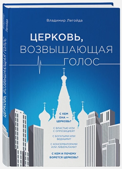 Церковь, возвышающая голос