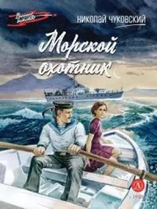 ВД Чуковский Н. Морской охотник