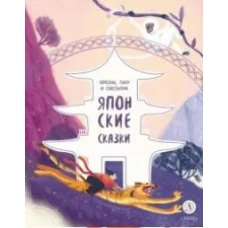 Японские сказки. Ямори, тигр и обезьяна