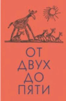Чуковский К. От двух до пяти