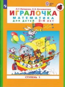 Петерсон "Игралочка" (в 4-х частях). ч1 Математика для дошкольников 3-4лет (Бином)