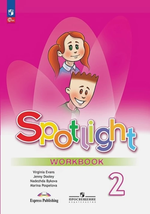 Быкова (ФП 2022) Английский в фокусе (Spotlight). 2 кл. Рабочая тетрадь