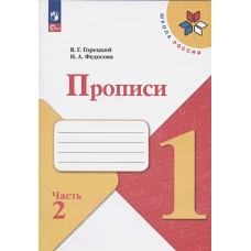 Федосова, Горецкий: Прописи. 1 класс. В 4-х частях. ФГОС