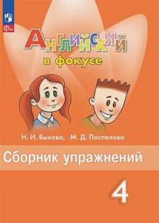 Быкова Английский в фокусе (Spotlight). 4 кл. Сборник упражнений. (Приложение 1)