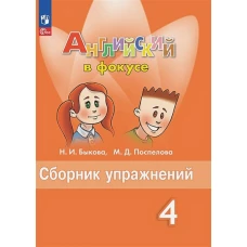 Быкова Английский в фокусе (Spotlight). 4 кл. Сборник упражнений. (Приложение 1)