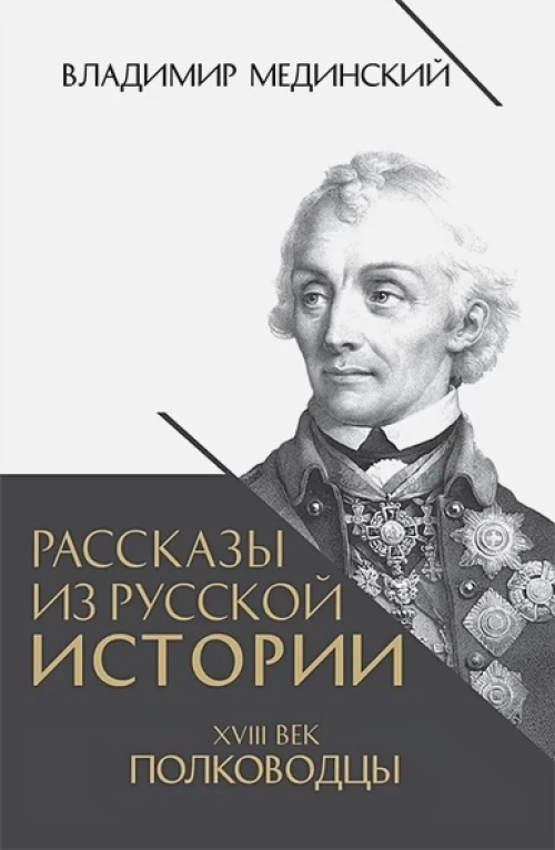 Рассказы из русской истории. XVIII век. Полководцы