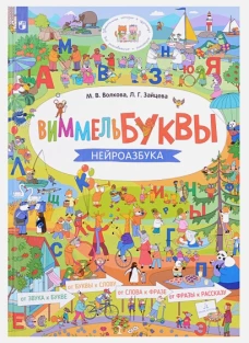 Зайцева ВиммельБУКВЫ!