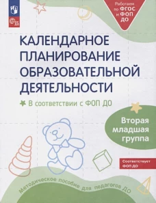Календарное планирование образовательной деятельности в соответствии с ФОП ДО. Вторая младшая группа детского сада