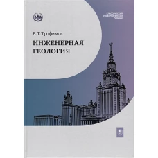 Инженерная геология : учебник