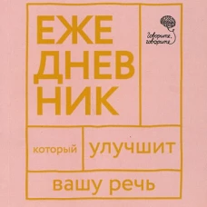 Говорите, говорите! Ежедневник, который улучшит Вашу речь