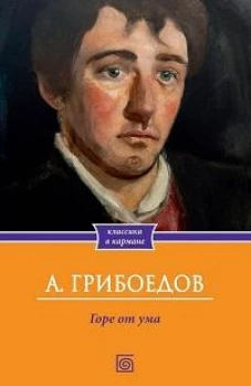 Горе от ума