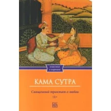 Кама Сутра. Священный трактат о любви