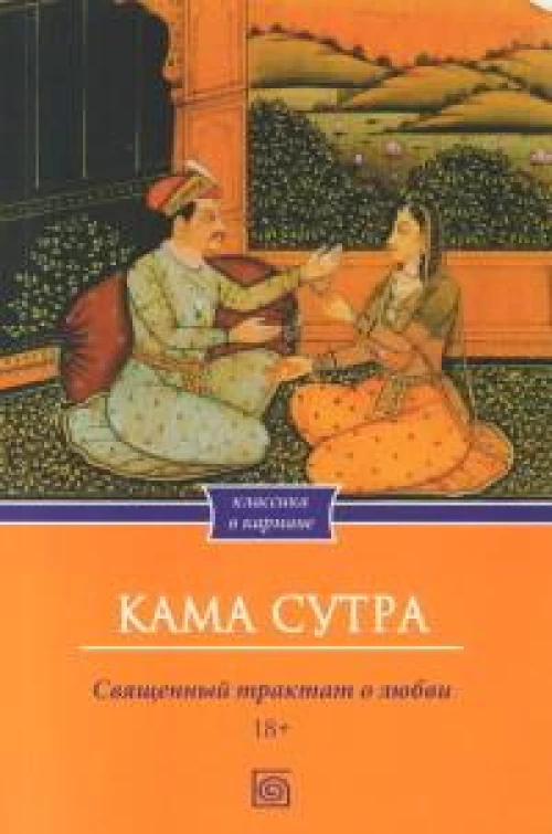 Кама Сутра. Священный трактат о любви