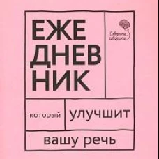 Говорите, говорите! Ежедневник, который улучшит Вашу речь
