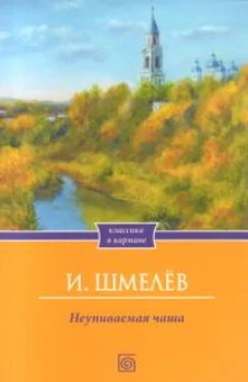 Неупиваемая чаша