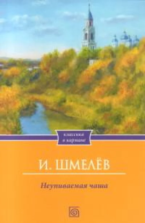 Неупиваемая чаша