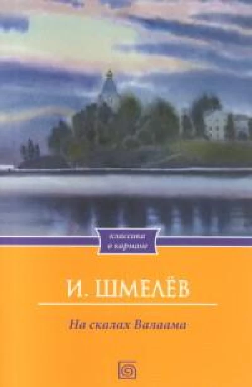 На скалах Валаама