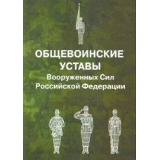 Общевоинские уставы Вооруженных Сил РФ