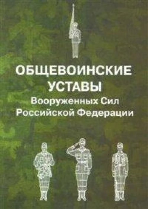 Общевоинские уставы Вооруженных Сил РФ
