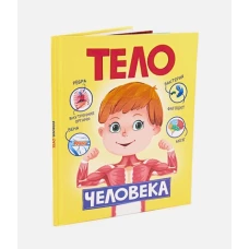 Тело человека. Энциклопедия