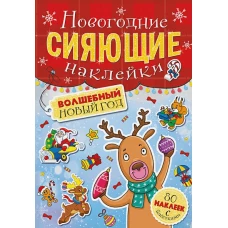 НГ СИЯЮЩИЕ НАКЛЕЙКИ. ВОЛШЕБНЫЙ НОВЫЙ ГОД