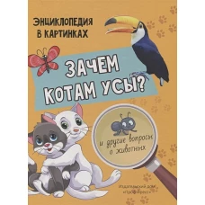ЗАЧЕМ КОТАМ УСЫ? мат.ламин.обл, выбор.лак, мелов.бум.  215х290