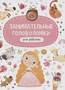 ЗАНИМАТЕЛЬНЫЕ ГОЛОВОЛОМКИ ДЛЯ ДЕВОЧЕК мат. ламин обл+выбор. лак 215х290