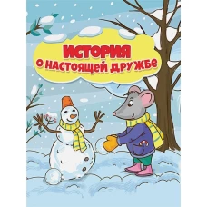 ИСТОРИЯ О НАСТОЯЩЕЙ ДРУЖБЫ глянц.ламин.обл, мелов.бум. 195х232