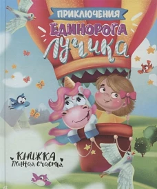 ПРИКЛЮЧЕНИЯ ЕДИНОРОГА ЛУЧИКА, тиснение, мел.бум. 200х240