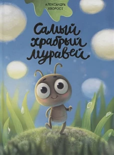 САМЫЙ ХРАБРЫЙ МУРАВЕЙ мат.ламин.обл, выбор.лак, мелов.бум. 215х288