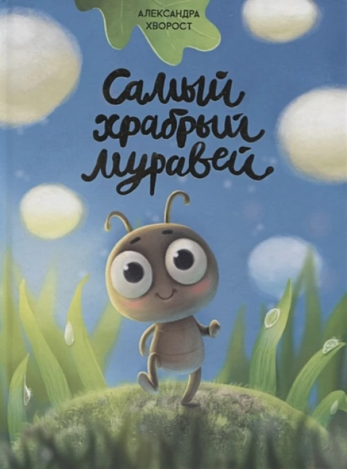 САМЫЙ ХРАБРЫЙ МУРАВЕЙ мат.ламин.обл, выбор.лак, мелов.бум. 215х288