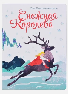 книги на картоне МАКСИ 235х315 7 разворотов. Снежная королева