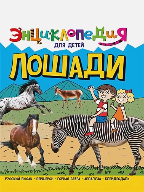 ЭНЦИКЛОПЕДИЯ ДЛЯ ДЕТЕЙ новые. ЛОШАДИ