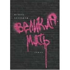 Великая Мать: роман