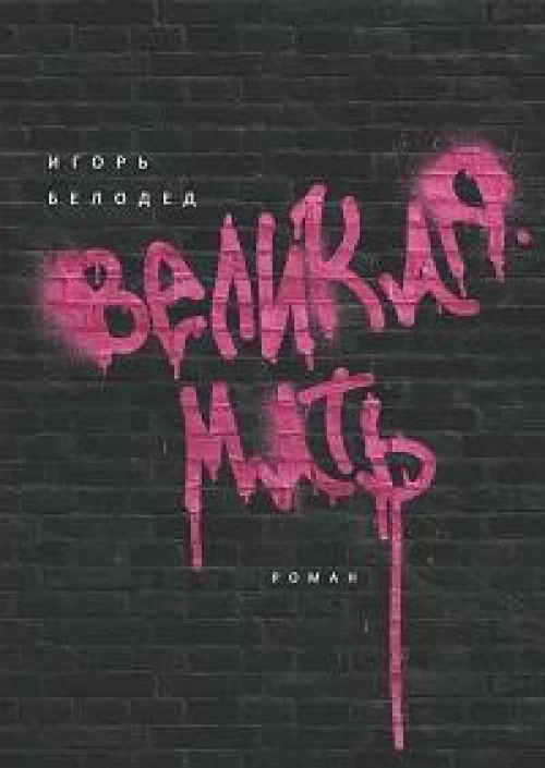 Великая Мать: роман
