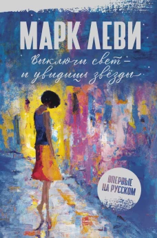 Включи свет-и увидишь звезды