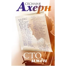 Сто имён