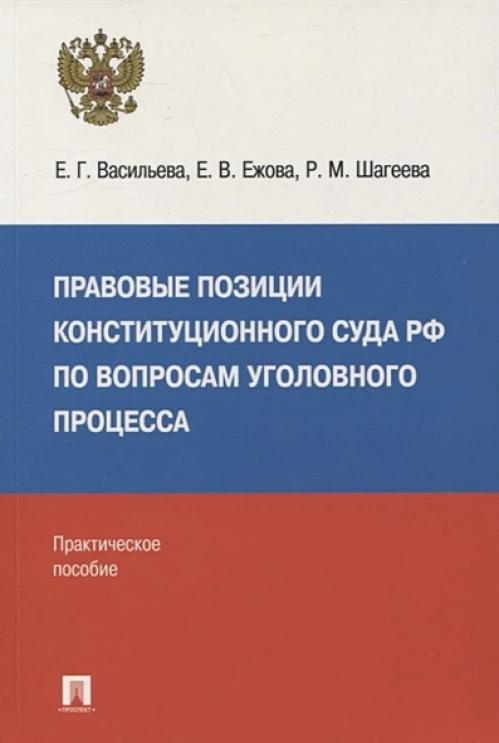 Васильева, Ежова, Шагеева: Правовые позиции Конституционного Суда РФ по вопросам уголовного процесса, 2014–2021 гг