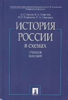 История России в схемах.Уч.пос